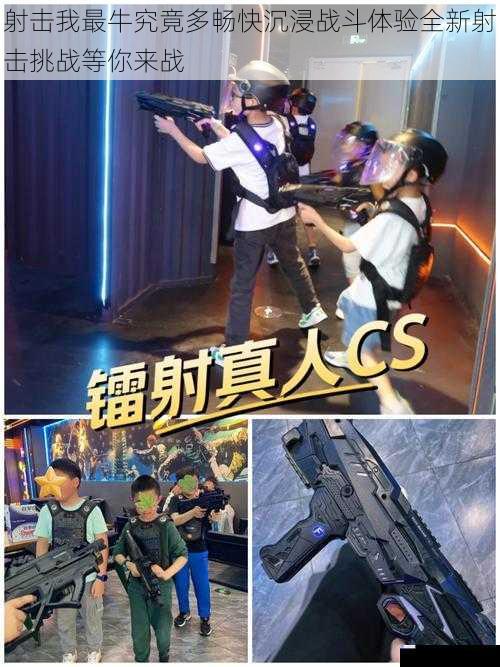 射击我最牛究竟多畅快沉浸战斗体验全新射击挑战等你来战