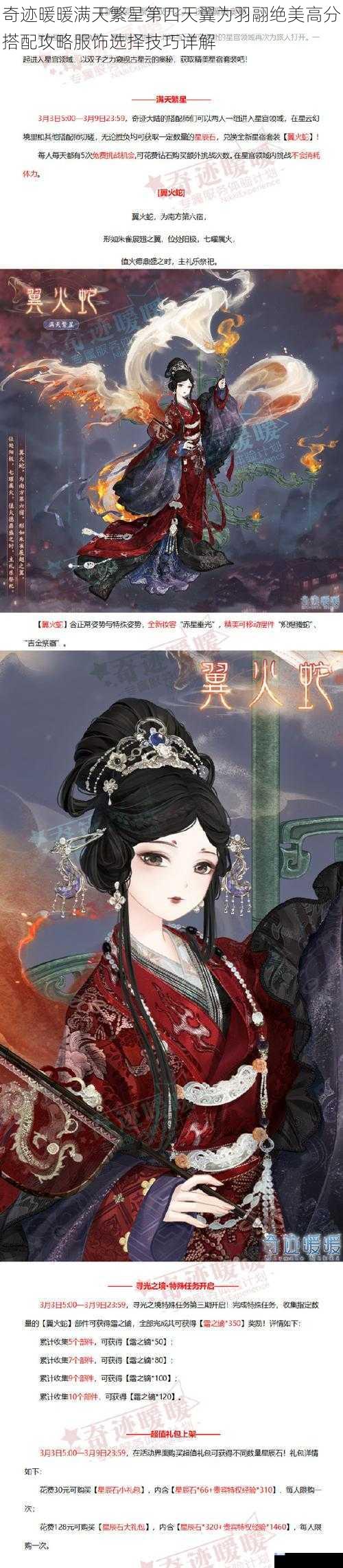 奇迹暖暖满天繁星第四天翼为羽翮绝美高分搭配攻略服饰选择技巧详解