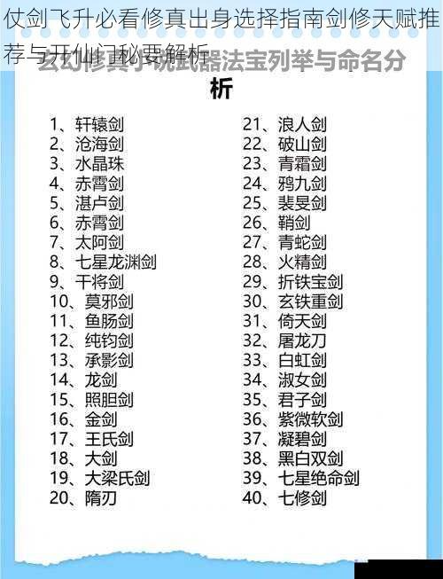 仗剑飞升必看修真出身选择指南剑修天赋推荐与开仙门秘要解析