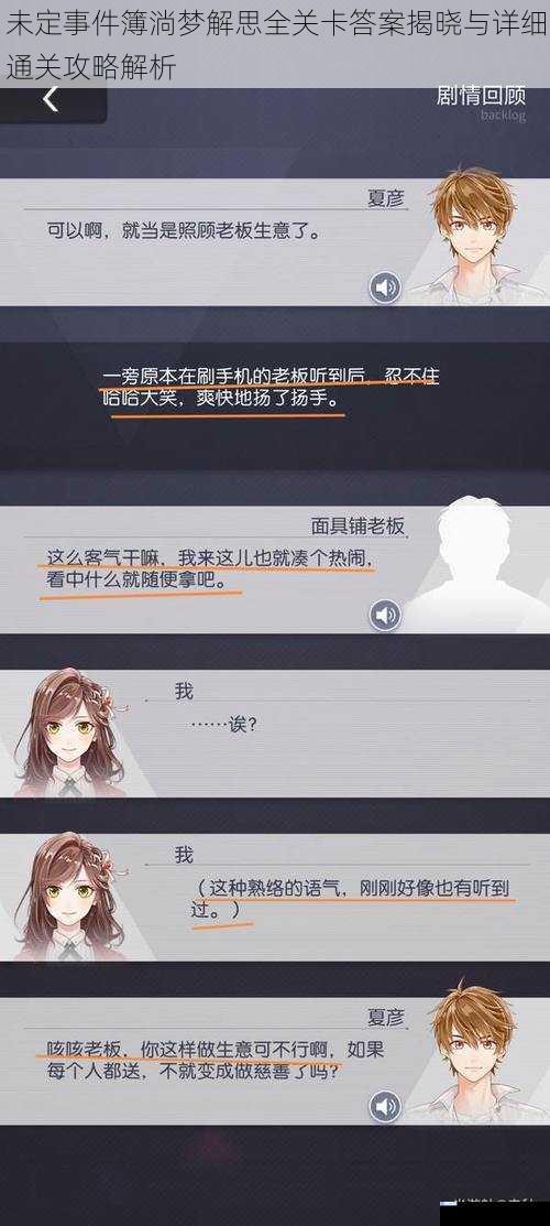 未定事件簿淌梦解思全关卡答案揭晓与详细通关攻略解析
