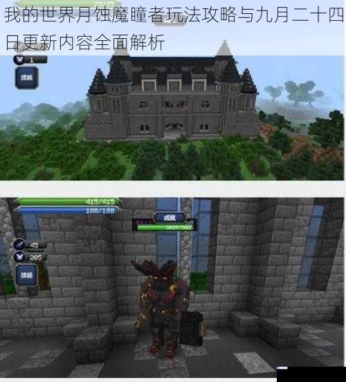 我的世界月蚀魔瞳者玩法攻略与九月二十四日更新内容全面解析