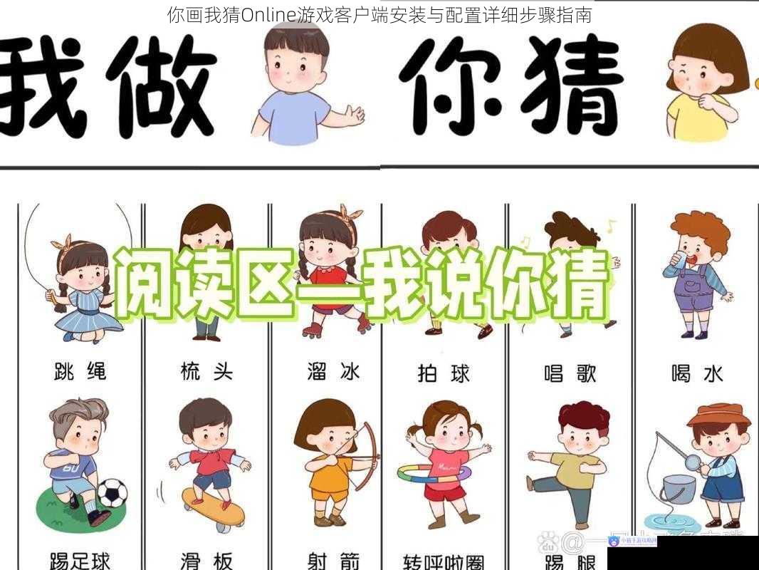 你画我猜Online游戏客户端安装与配置详细步骤指南