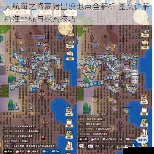 大航海之路豪猪出没地点全解析 图文详解精准坐标与探索技巧