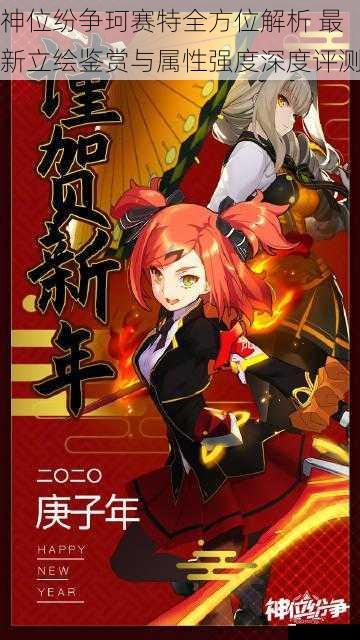 神位纷争珂赛特全方位解析 最新立绘鉴赏与属性强度深度评测