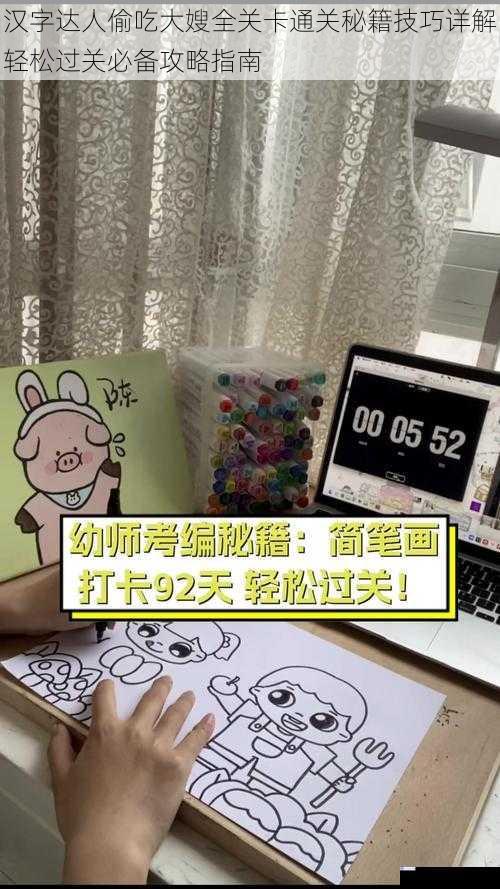 汉字达人偷吃大嫂全关卡通关秘籍技巧详解轻松过关必备攻略指南