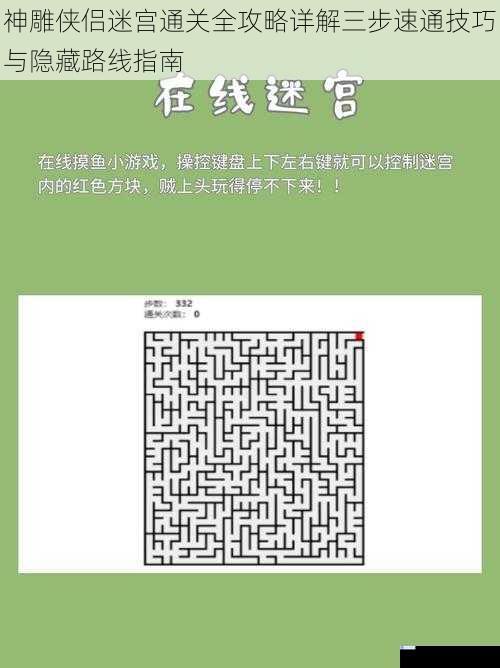 神雕侠侣迷宫通关全攻略详解三步速通技巧与隐藏路线指南