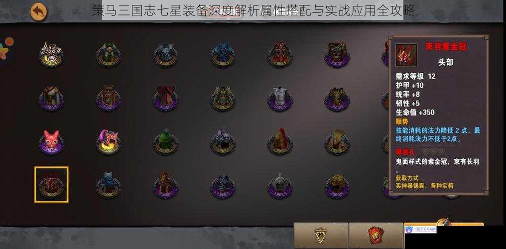 策马三国志七星装备深度解析属性搭配与实战应用全攻略