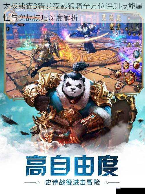 太极熊猫3猎龙夜影狼骑全方位评测技能属性与实战技巧深度解析