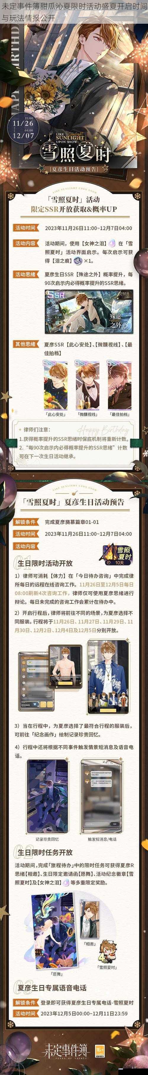 未定事件簿甜瓜沁夏限时活动盛夏开启时间与玩法情报公开