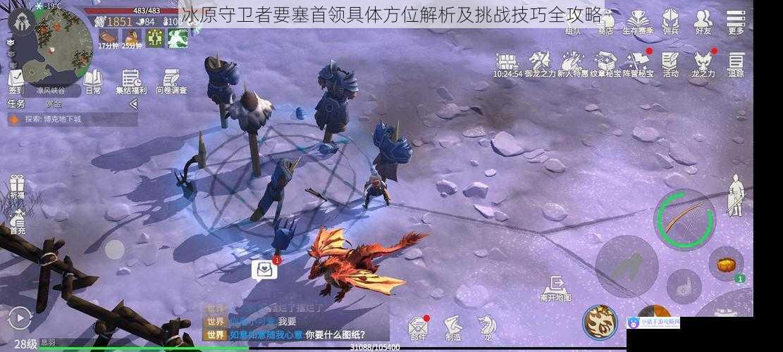 冰原守卫者要塞首领具体方位解析及挑战技巧全攻略