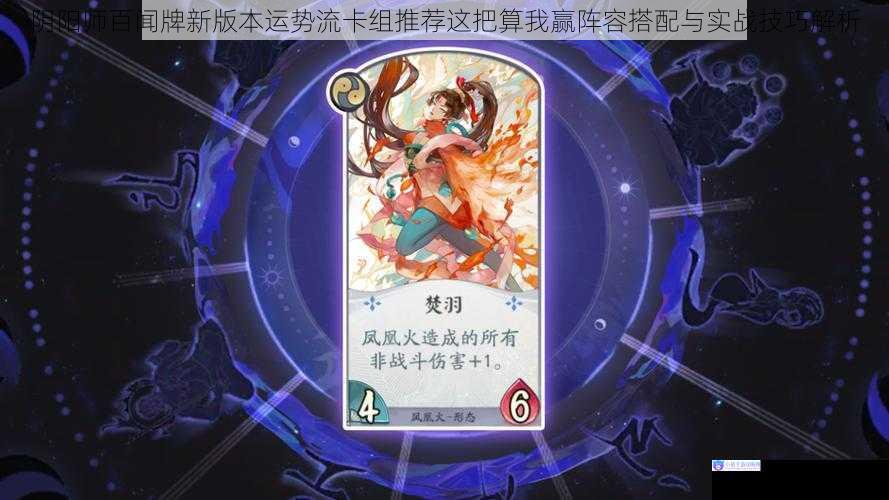阴阳师百闻牌新版本运势流卡组推荐这把算我赢阵容搭配与实战技巧解析