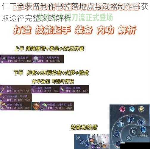 仁王全装备制作书掉落地点与武器制作书获取途径完整攻略解析