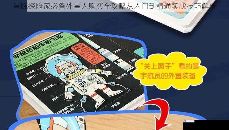 星际探险家必备外星人购买全攻略从入门到精通实战技巧解析