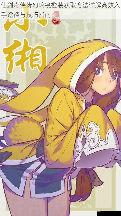 仙剑奇侠传幻璃镜橙装获取方法详解高效入手途径与技巧指南