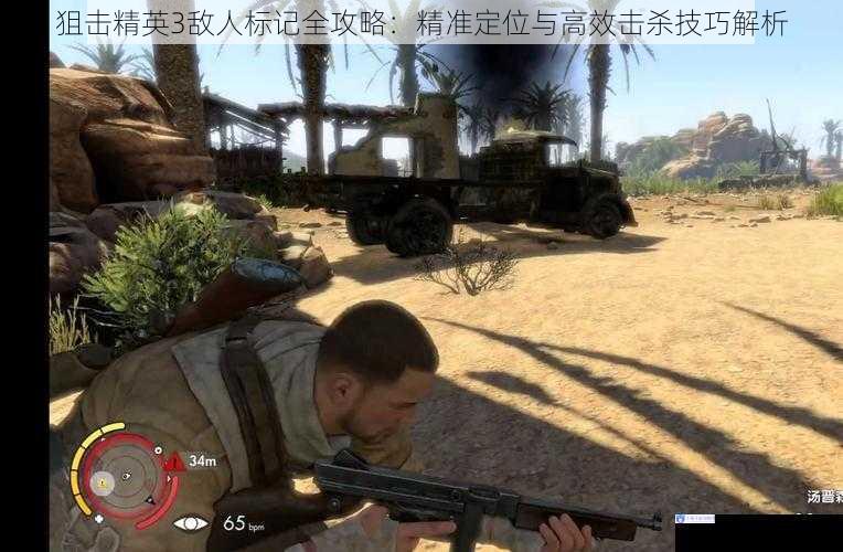 狙击精英3敌人标记全攻略：精准定位与高效击杀技巧解析