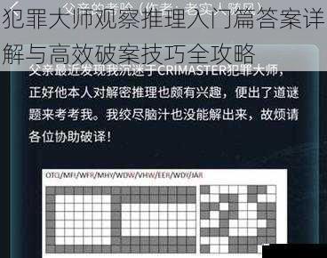 犯罪大师观察推理入门篇答案详解与高效破案技巧全攻略