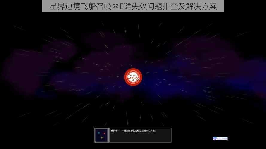 星界边境飞船召唤器E键失效问题排查及解决方案