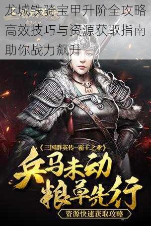 龙城铁骑宝甲升阶全攻略高效技巧与资源获取指南助你战力飙升