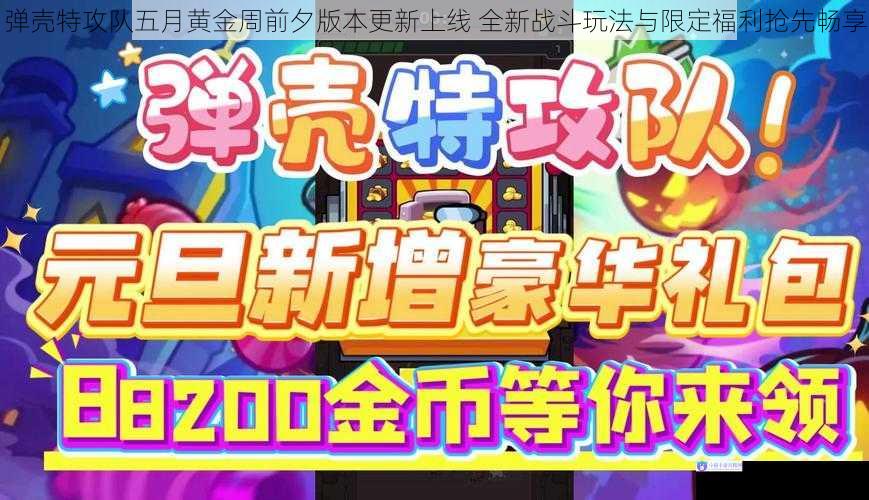 弹壳特攻队五月黄金周前夕版本更新上线 全新战斗玩法与限定福利抢先畅享