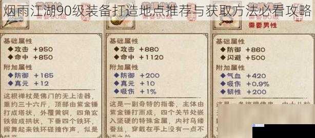 烟雨江湖90级装备打造地点推荐与获取方法必看攻略
