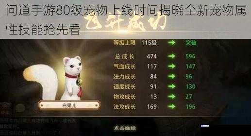 问道手游80级宠物上线时间揭晓全新宠物属性技能抢先看