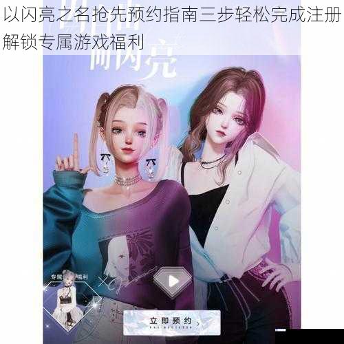 以闪亮之名抢先预约指南三步轻松完成注册解锁专属游戏福利