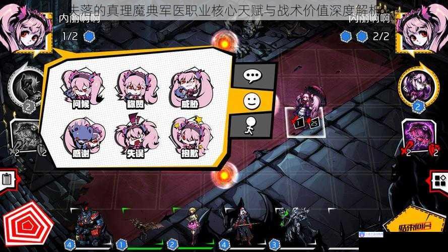 失落的真理魔典军医职业核心天赋与战术价值深度解析
