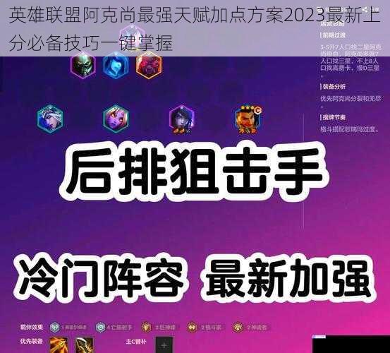 英雄联盟阿克尚最强天赋加点方案2023最新上分必备技巧一键掌握