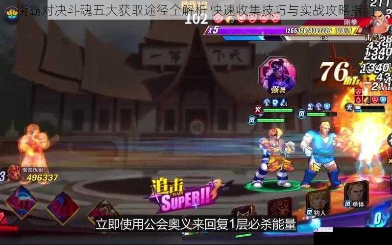 街霸对决斗魂五大获取途径全解析 快速收集技巧与实战攻略指南