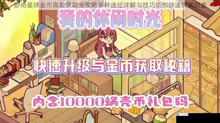 妙奇星球金币高效获取全攻略多种途径详解与技巧助你快速积累财富