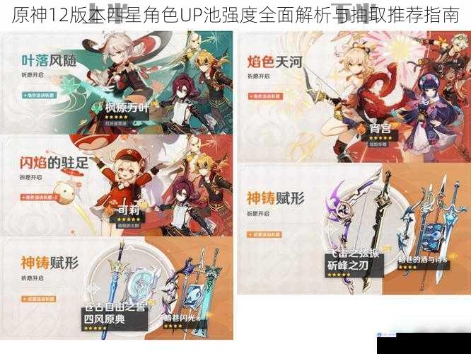 原神12版本四星角色UP池强度全面解析与抽取推荐指南