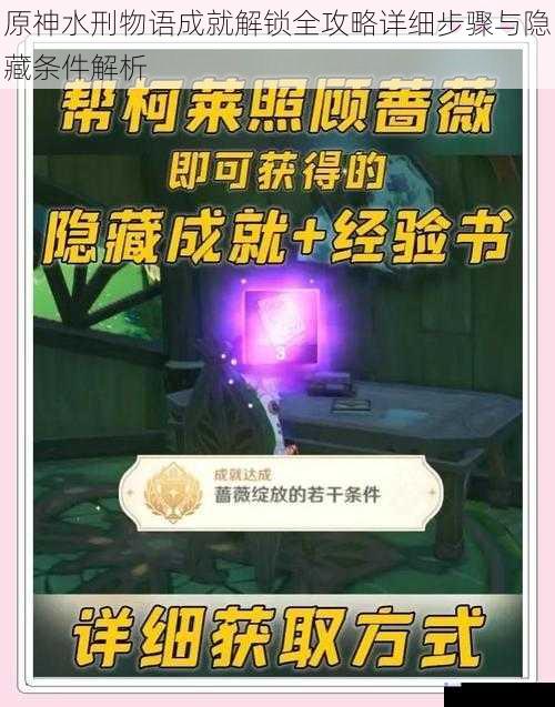 原神水刑物语成就解锁全攻略详细步骤与隐藏条件解析