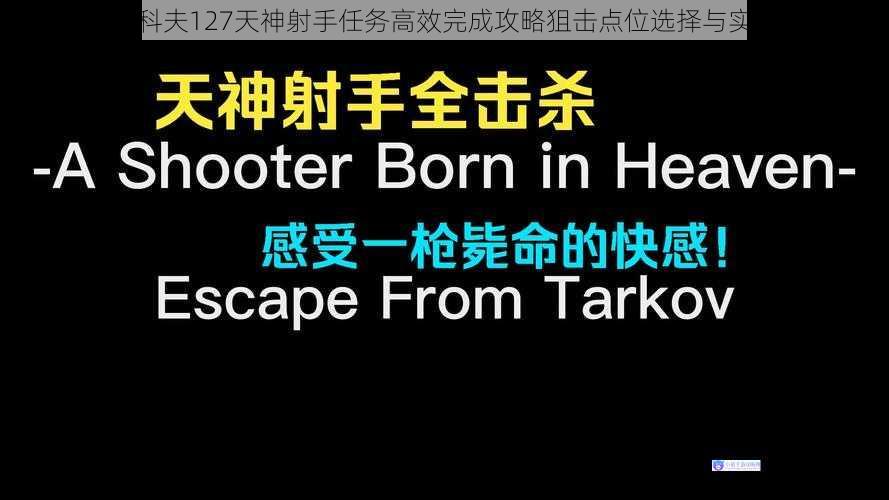 逃离塔科夫127天神射手任务高效完成攻略狙击点位选择与实战解析