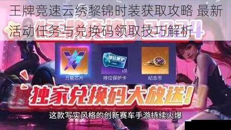 王牌竞速云绣黎锦时装获取攻略 最新活动任务与兑换码领取技巧解析