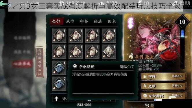 影之刃3女王套实战强度解析与高效配装玩法技巧全攻略