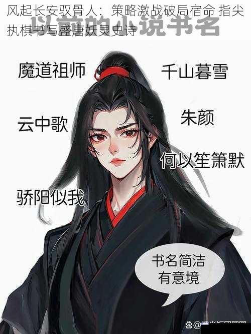 风起长安驭骨人：策略激战破局宿命 指尖执棋书写盛唐妖灵史诗