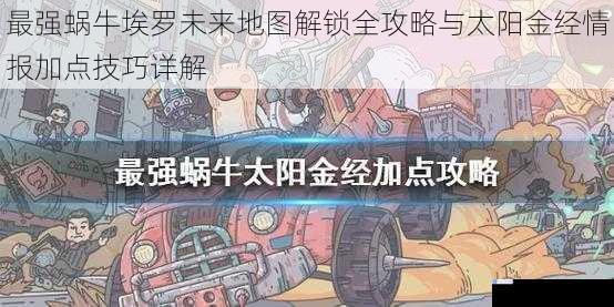 最强蜗牛埃罗未来地图解锁全攻略与太阳金经情报加点技巧详解