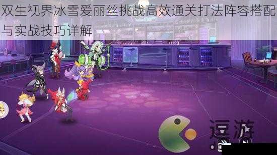 双生视界冰雪爱丽丝挑战高效通关打法阵容搭配与实战技巧详解