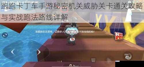 跑跑卡丁车手游秘密机关威胁关卡通关攻略与实战跑法路线详解