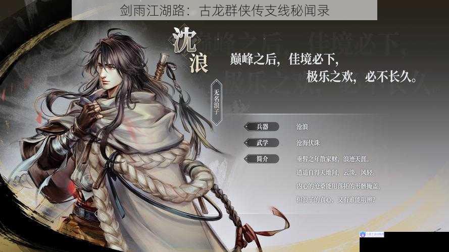 剑雨江湖路：古龙群侠传支线秘闻录