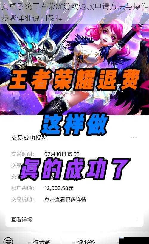 安卓系统王者荣耀游戏退款申请方法与操作步骤详细说明教程