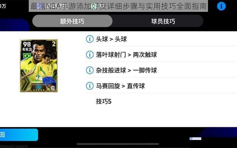 最强NBA手游添加好友详细步骤与实用技巧全面指南