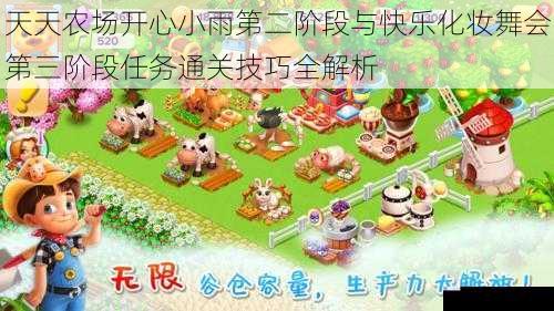 天天农场开心小雨第二阶段与快乐化妆舞会第三阶段任务通关技巧全解析
