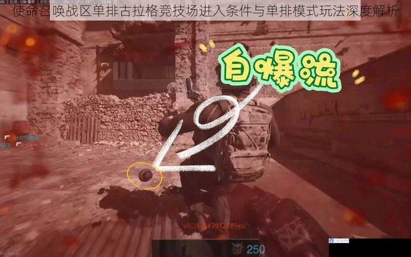 使命召唤战区单排古拉格竞技场进入条件与单排模式玩法深度解析