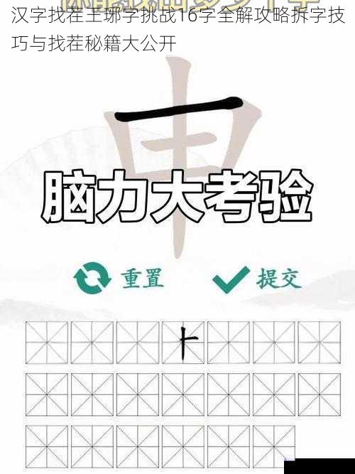 汉字找茬王琊字挑战16字全解攻略拆字技巧与找茬秘籍大公开