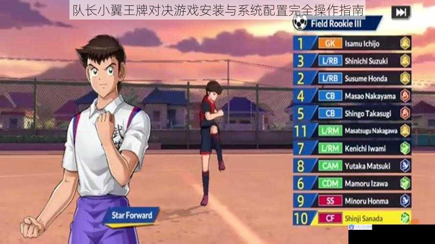 队长小翼王牌对决游戏安装与系统配置完全操作指南
