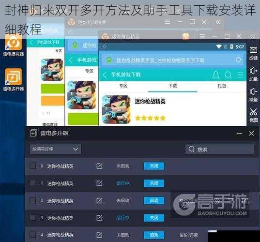 封神归来双开多开方法及助手工具下载安装详细教程