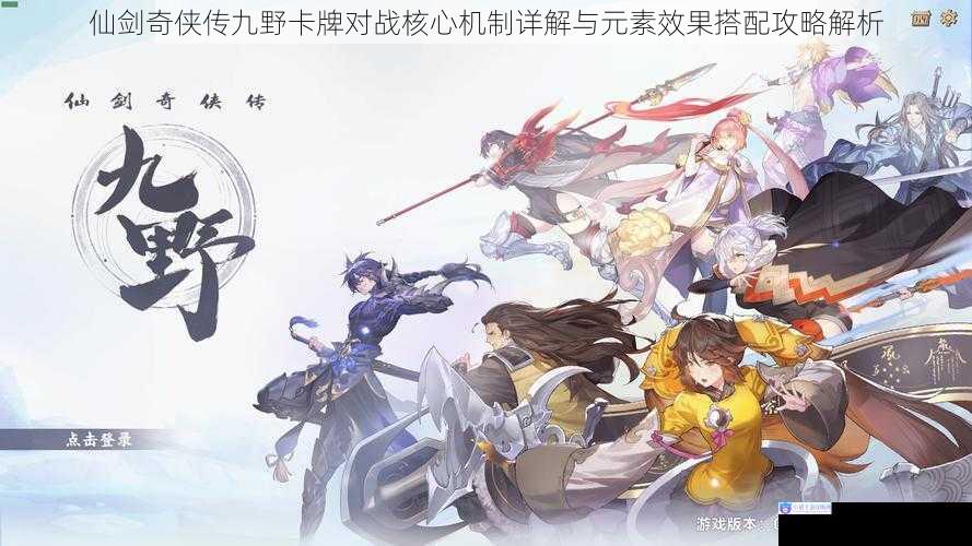 仙剑奇侠传九野卡牌对战核心机制详解与元素效果搭配攻略解析