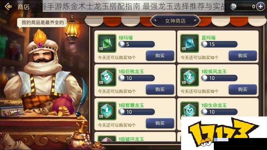 龙之谷手游炼金术士龙玉搭配指南 最强龙玉选择推荐与实战解析