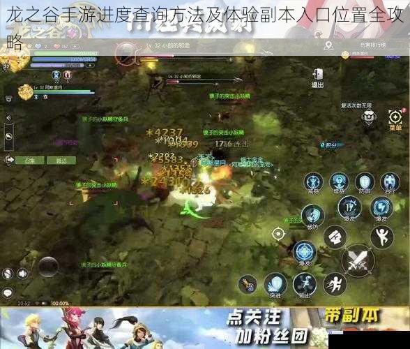 龙之谷手游进度查询方法及体验副本入口位置全攻略